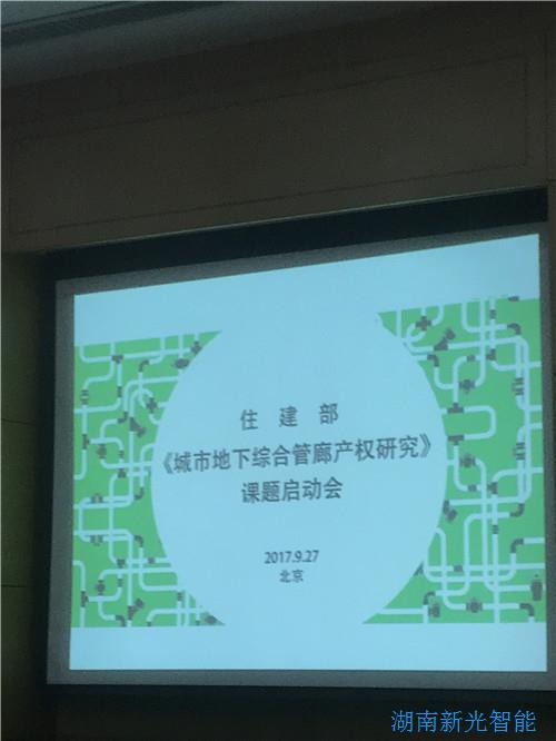 9.27|我司受邀參加住建部舉辦的《地下城市綜合管廊產(chǎn)權研究》課題啟動(dòng)會(huì )