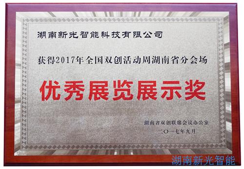 【喜報】湖南新光智能科技有限公司自主研發(fā)的智能井蓋——井蓋監控器及報警系統在“2017年全國雙創(chuàng  )周湖南省分會(huì )場(chǎng)”獲得優(yōu)秀展覽展示獎。