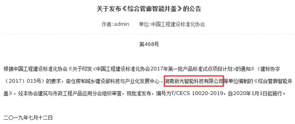 由新光智能主編的《綜合管廊智能井蓋》標準正式發(fā)布