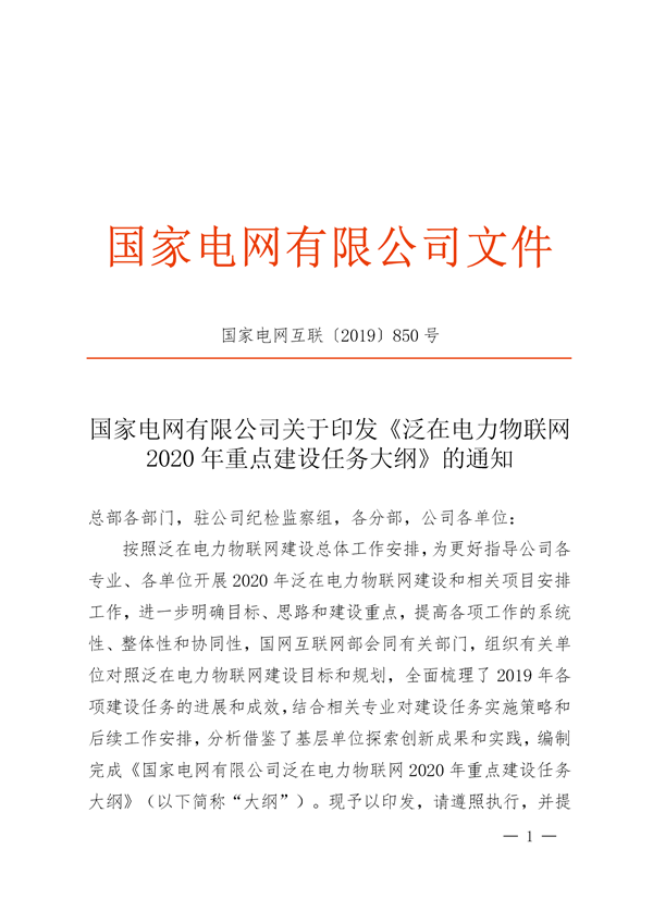 國網(wǎng)公司《泛在電力物聯(lián)網(wǎng)2020年重點(diǎn)建設任務(wù)大綱》印發(fā)